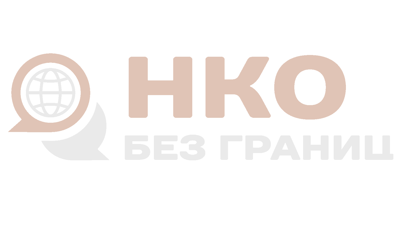 НКО Без границ